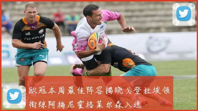 欧冠本周最佳阵容揭晓戈登杜埃领衔琼阿梅尼霍格莱尔森入选