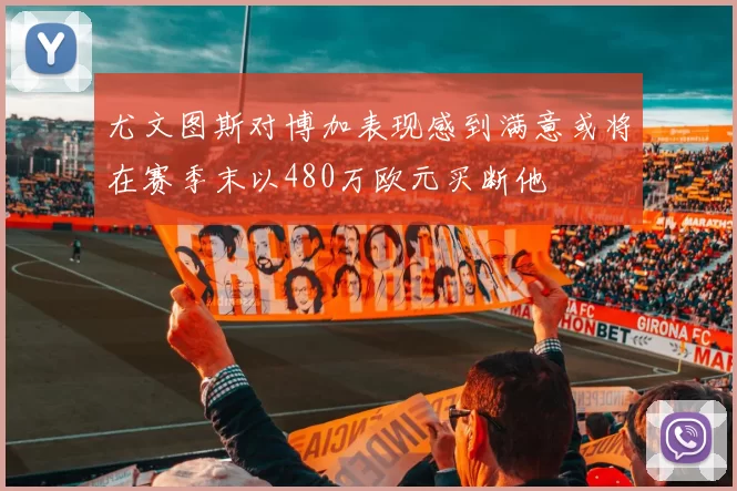 尤文图斯对博加表现感到满意或将在赛季末以480万欧元买断他