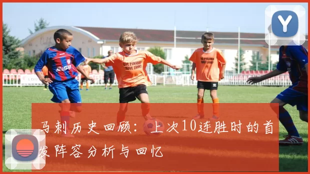 马刺历史回顾：上次10连胜时的首发阵容分析与回忆