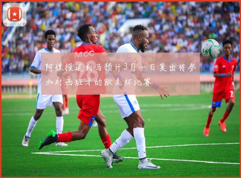 阿媒报道利马预计3月一日复出将参加对西班牙的欧美杯比赛