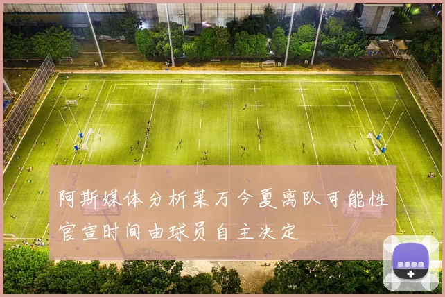 阿斯媒体分析莱万今夏离队可能性官宣时间由球员自主决定