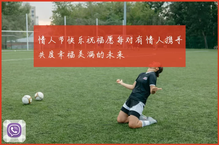 情人节快乐祝福愿每对有情人携手共度幸福美满的未来